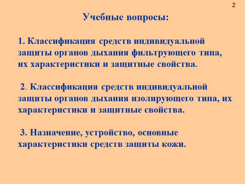 Учебные вопросы:  1. Классификация средств индивидуальной защиты органов дыхания фильтрующего типа, их характеристики